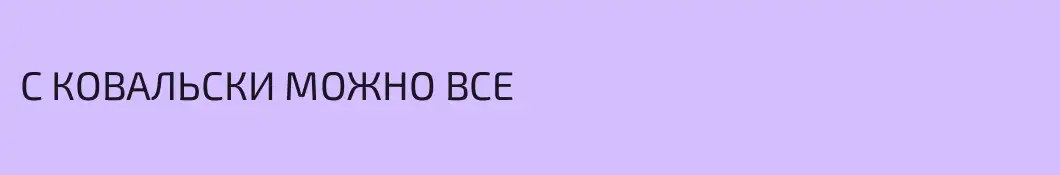 С КОВАЛЬСКИ МОЖНО ВСЕ